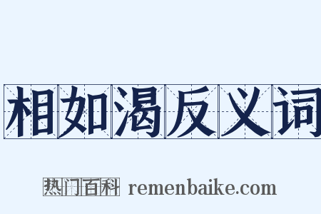 相如渴反义词是什么意思的图片